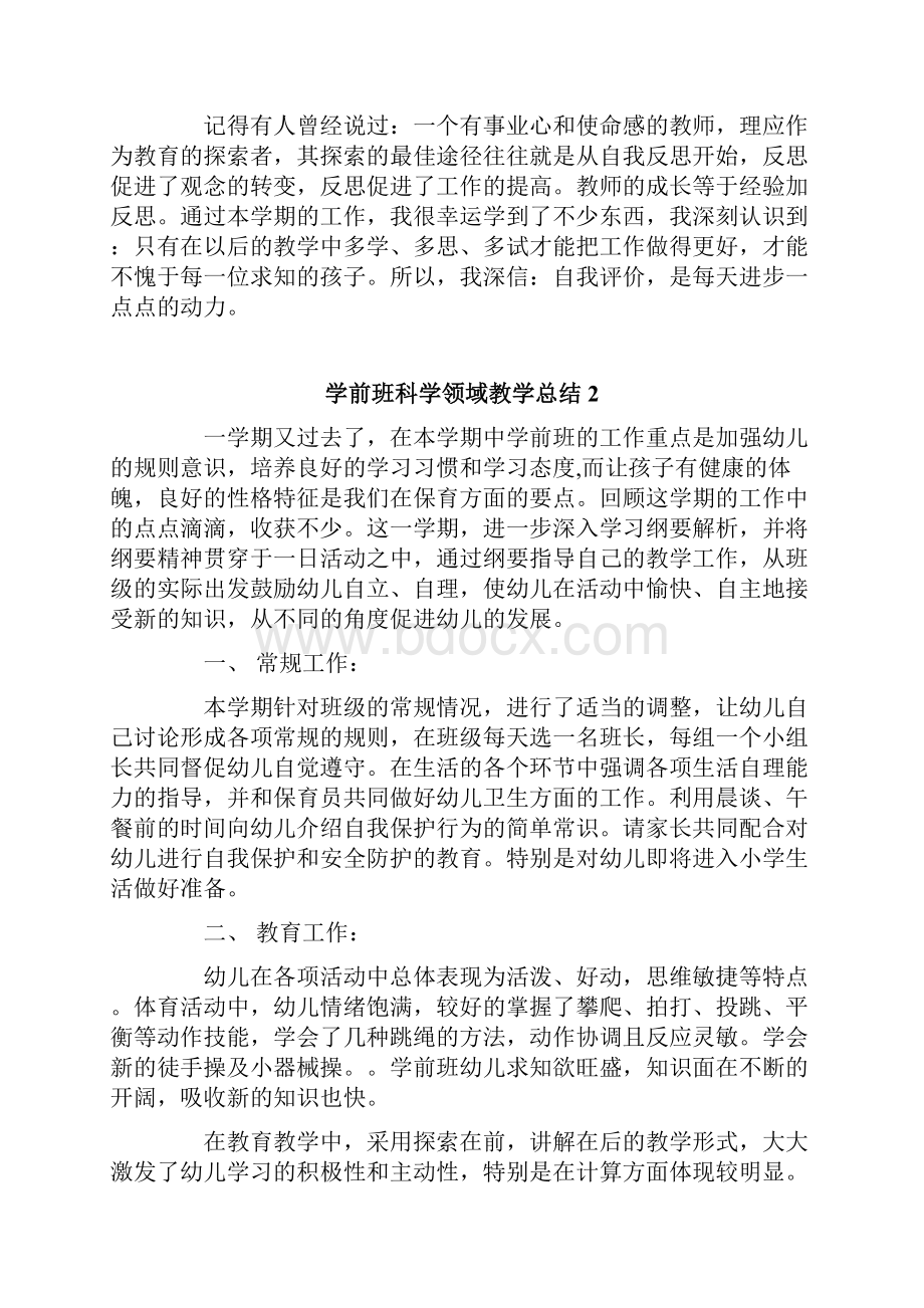 学前班科学领域教学总结精选5篇.docx_第3页