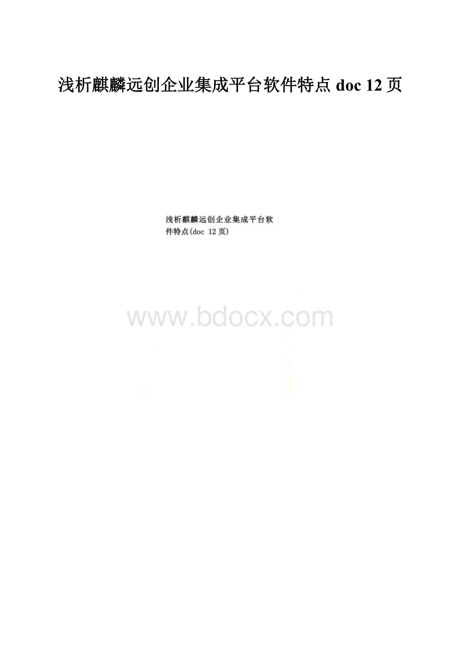 浅析麒麟远创企业集成平台软件特点doc 12页.docx_第1页