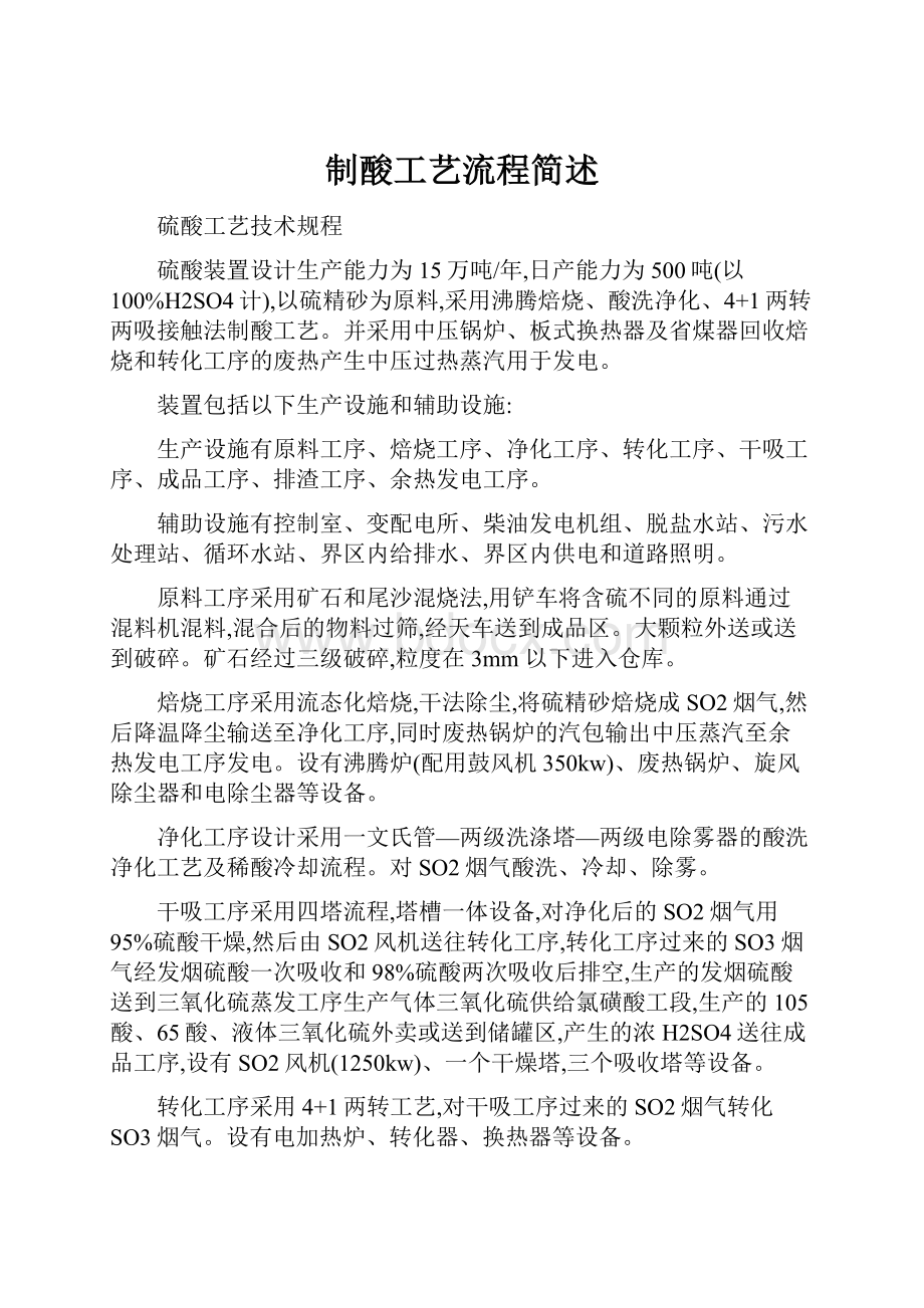 制酸工艺流程简述.docx