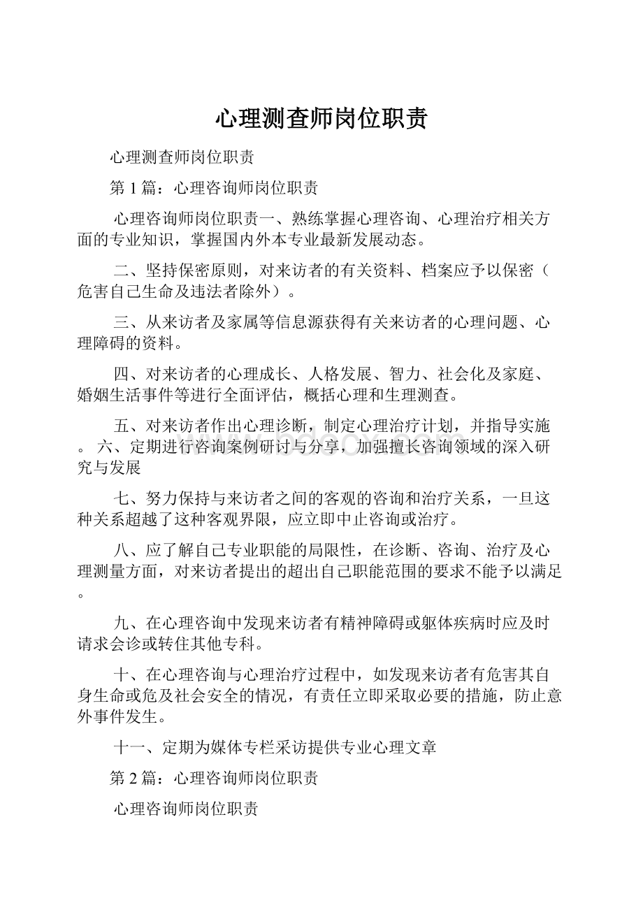 心理测查师岗位职责.docx_第1页