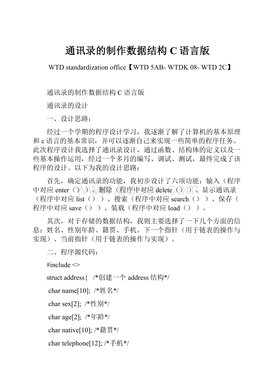 通讯录的制作数据结构C语言版.docx