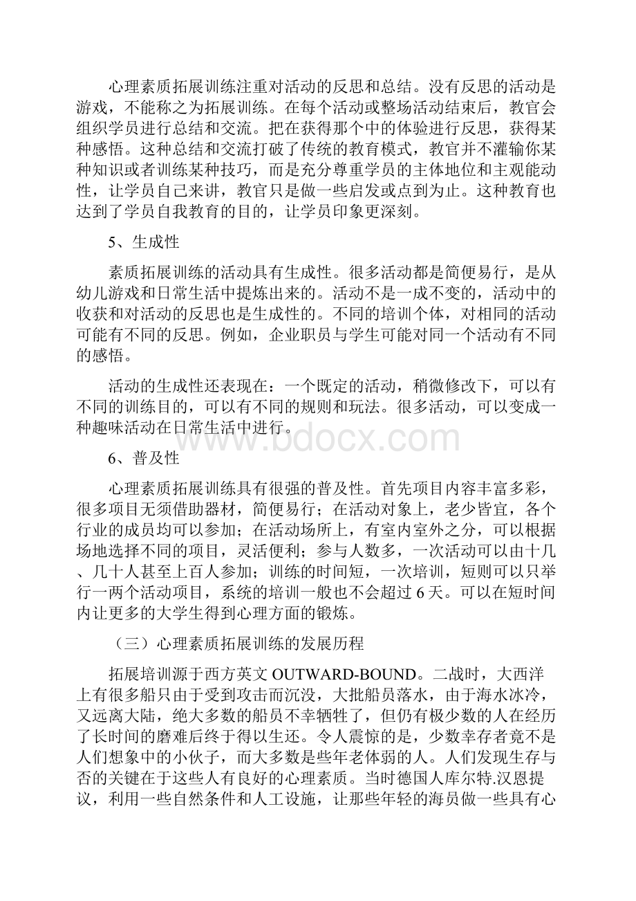 经典心理素质拓展训练项目汇编.docx_第3页