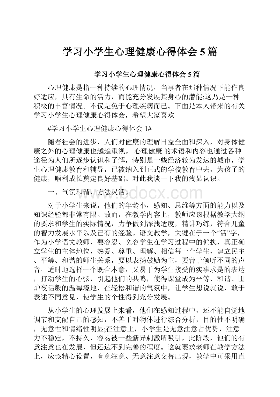 学习小学生心理健康心得体会5篇.docx_第1页