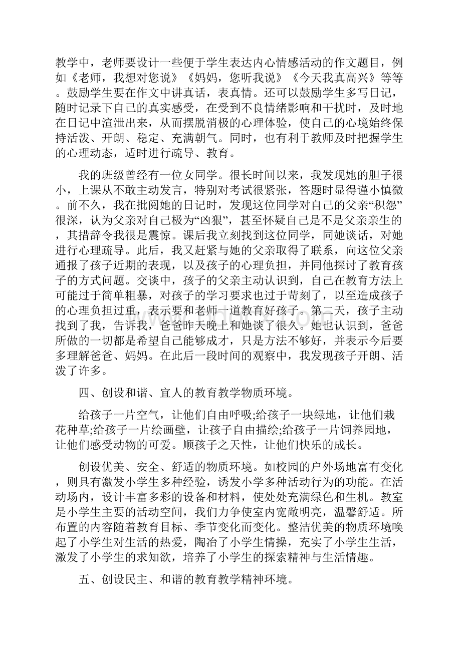 学习小学生心理健康心得体会5篇.docx_第3页