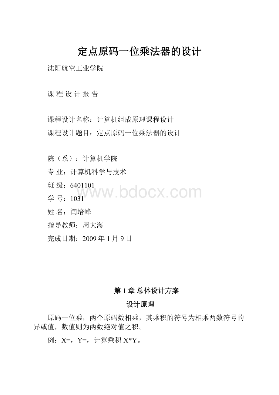 定点原码一位乘法器的设计.docx