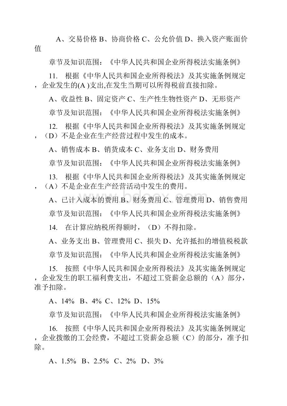 新企业所得税题目单选题初级.docx_第3页