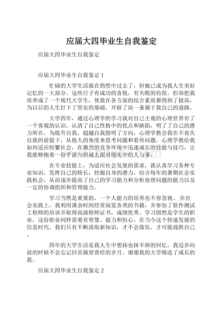 应届大四毕业生自我鉴定.docx