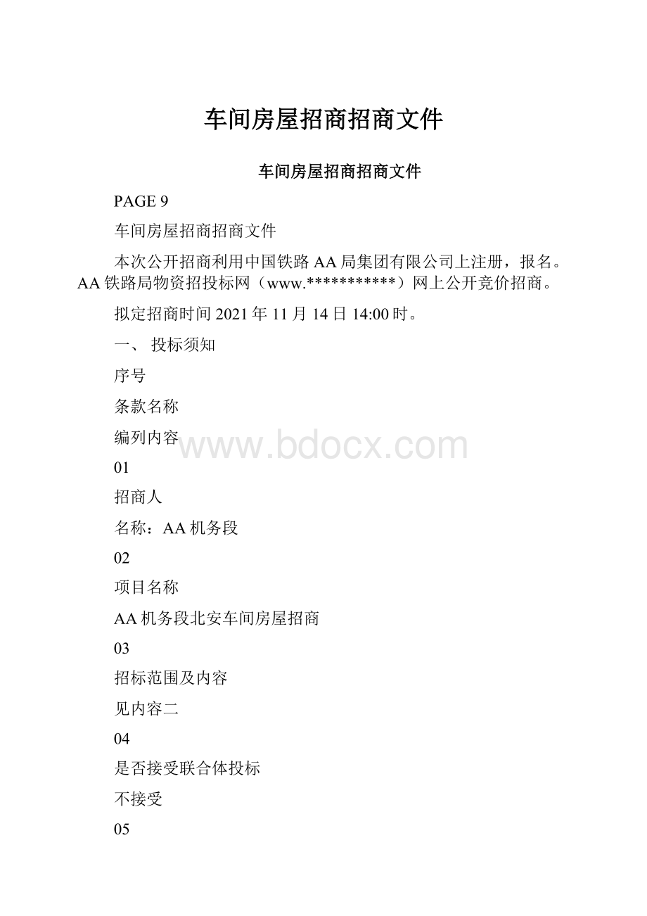 车间房屋招商招商文件.docx