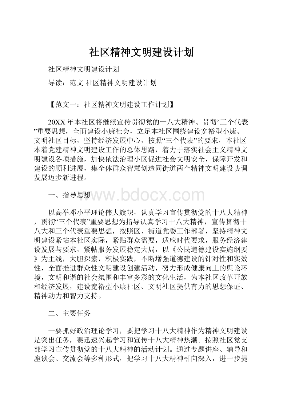 社区精神文明建设计划.docx_第1页