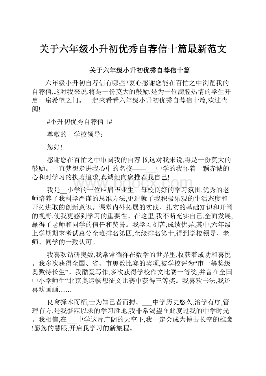 关于六年级小升初优秀自荐信十篇最新范文.docx