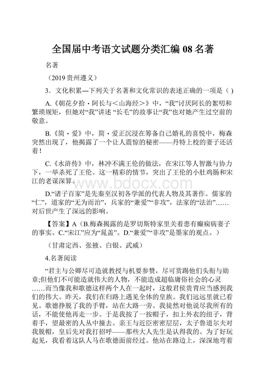 全国届中考语文试题分类汇编08名著.docx_第1页