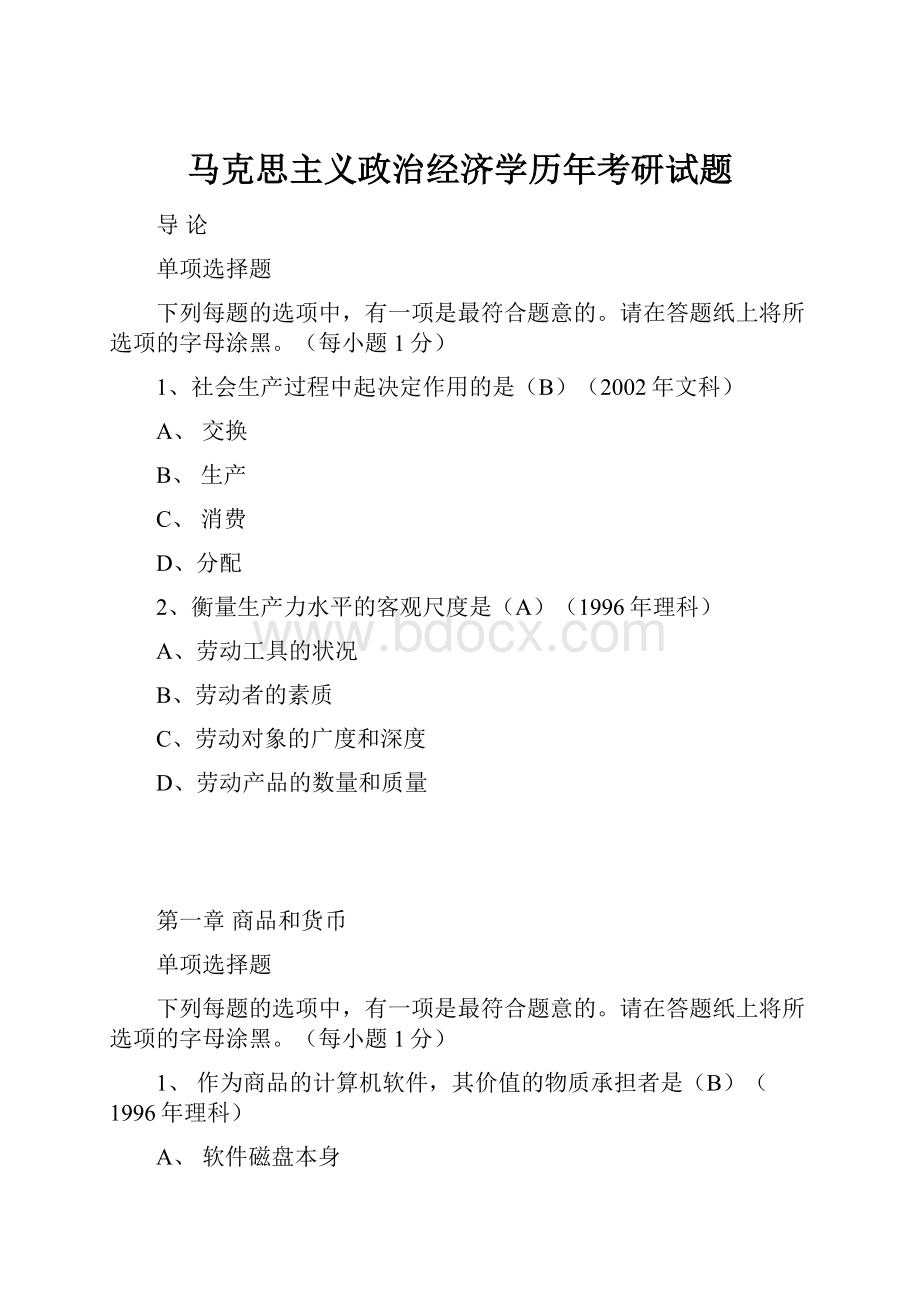 马克思主义政治经济学历年考研试题.docx_第1页