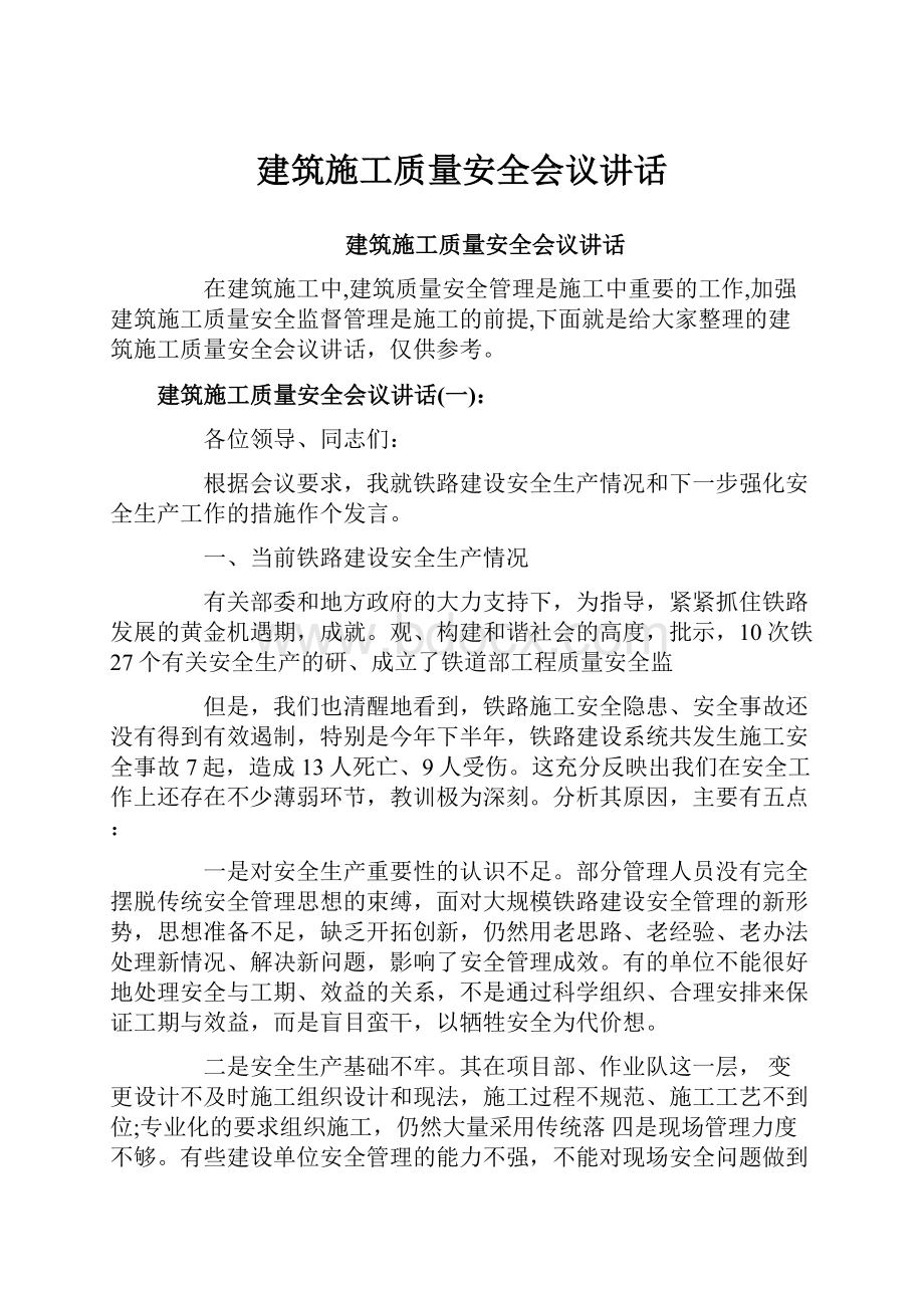 建筑施工质量安全会议讲话.docx_第1页