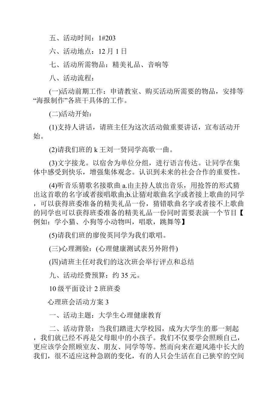 心理班会活动方案优秀模板.docx_第3页