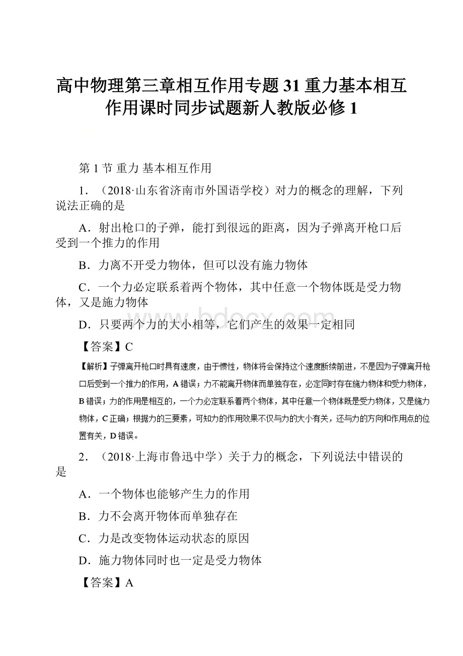 高中物理第三章相互作用专题31重力基本相互作用课时同步试题新人教版必修1.docx_第1页