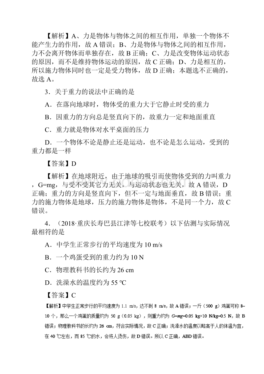 高中物理第三章相互作用专题31重力基本相互作用课时同步试题新人教版必修1.docx_第2页