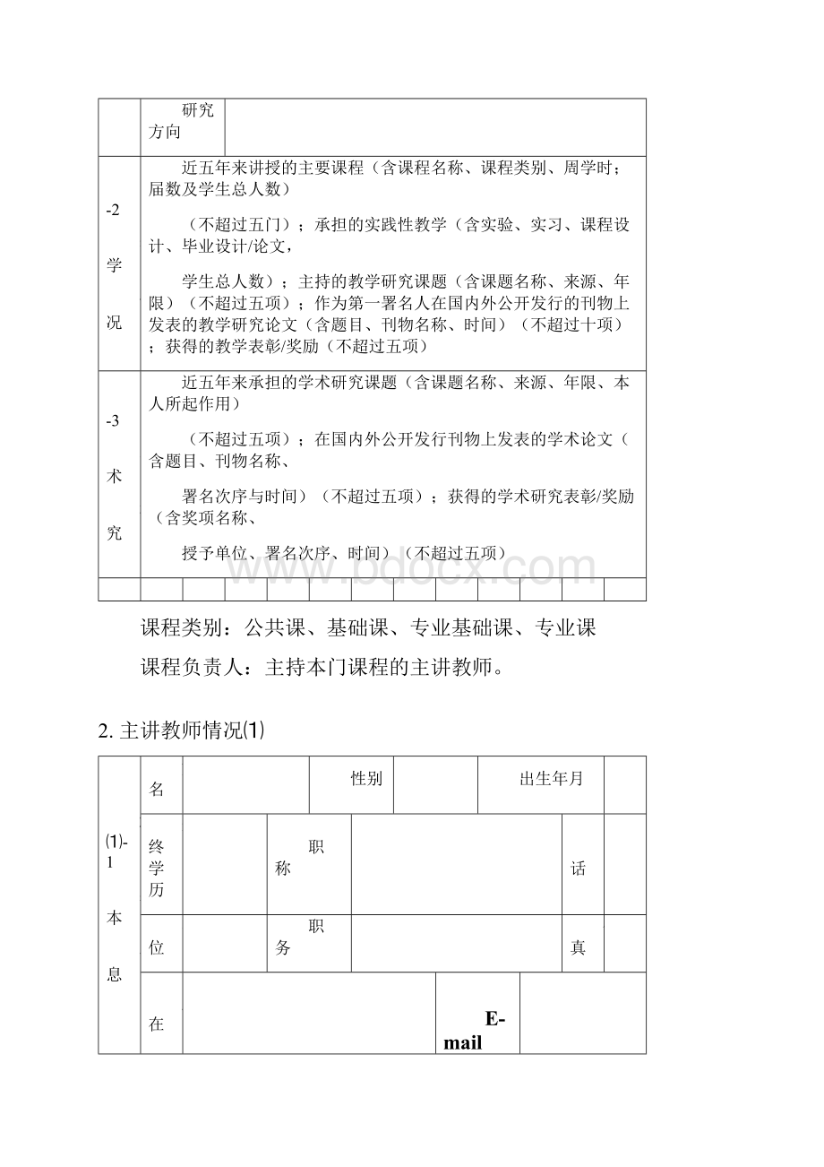 精品课程申报表Word文档.docx_第3页