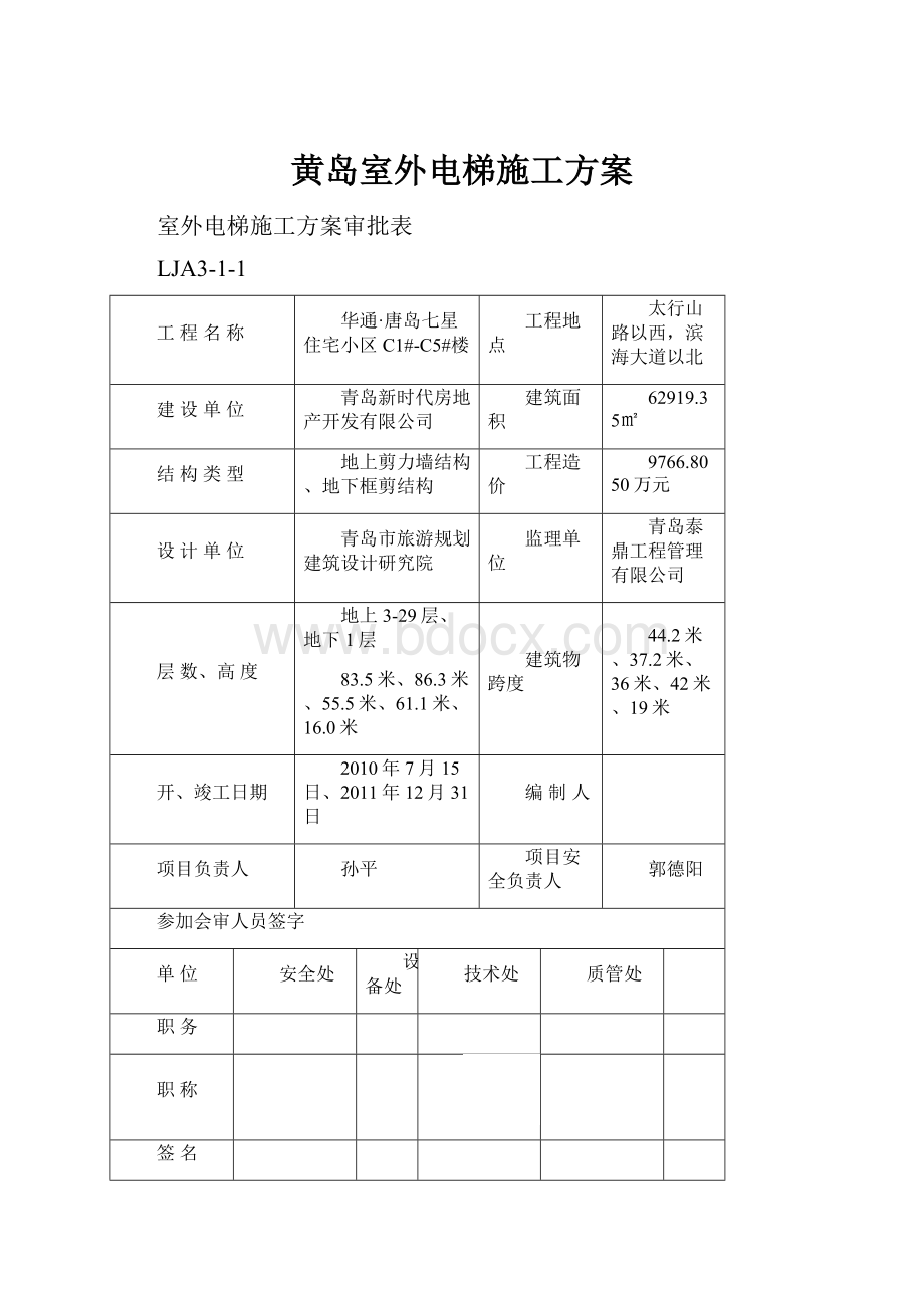 黄岛室外电梯施工方案.docx