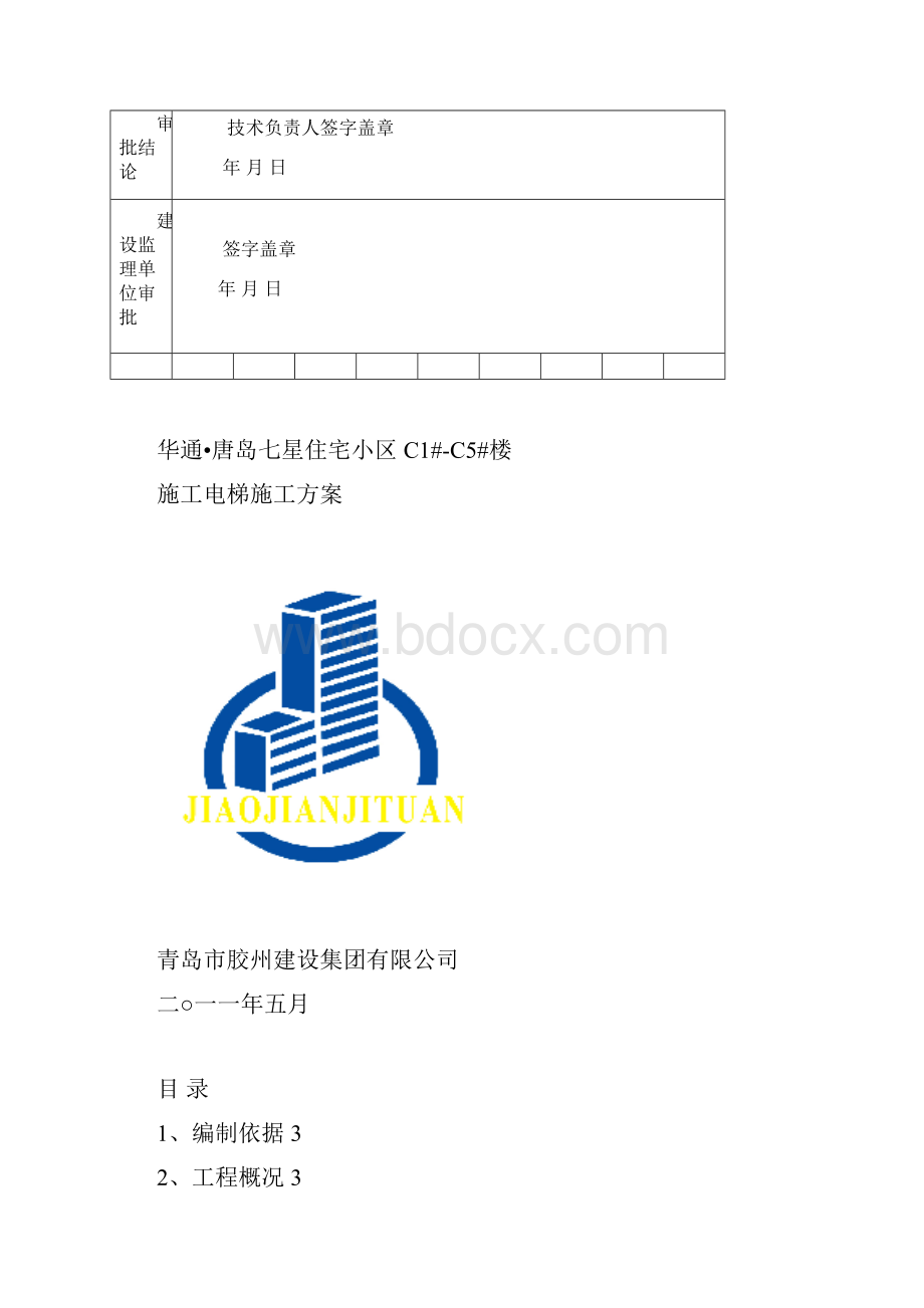 黄岛室外电梯施工方案.docx_第2页