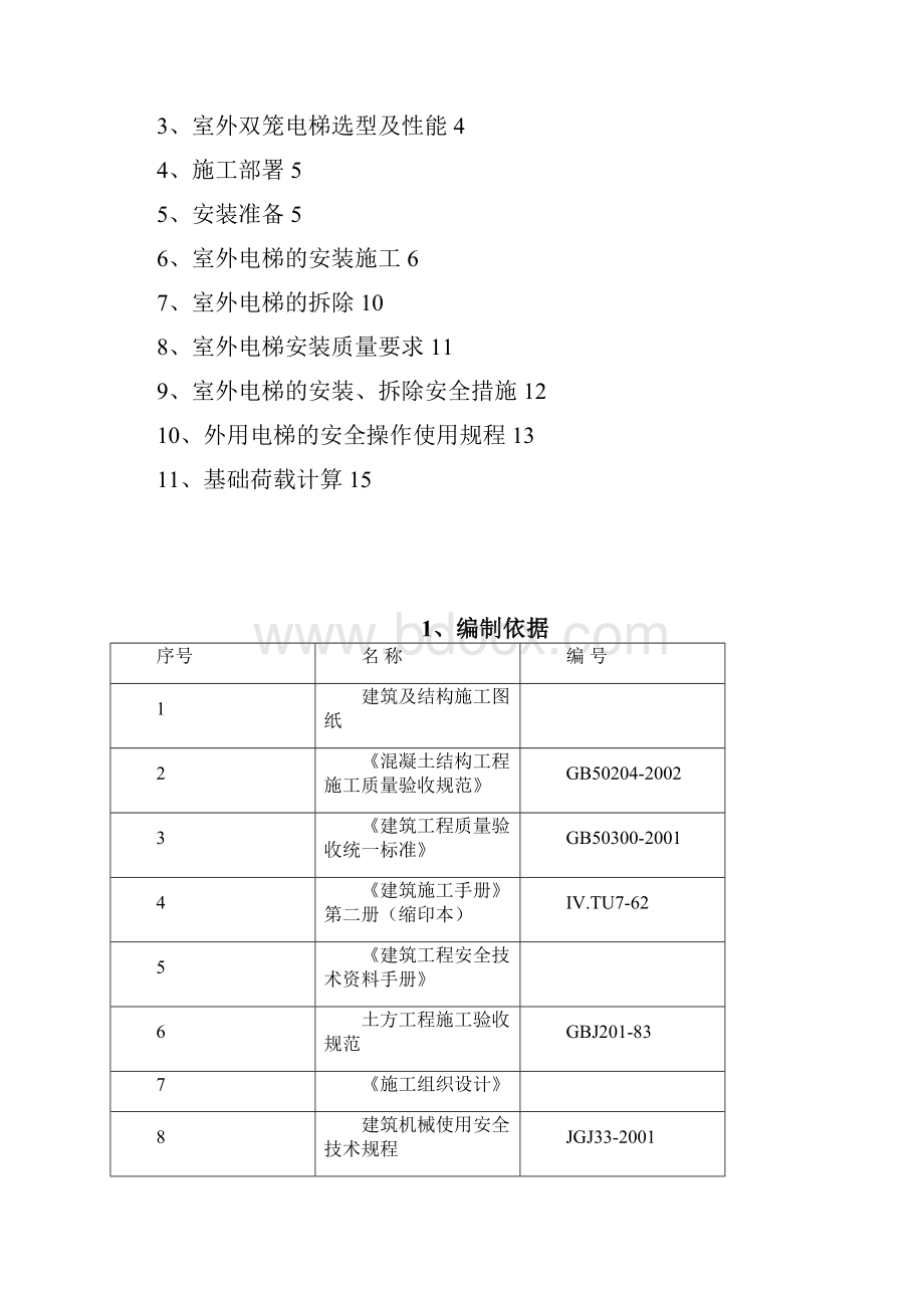 黄岛室外电梯施工方案.docx_第3页