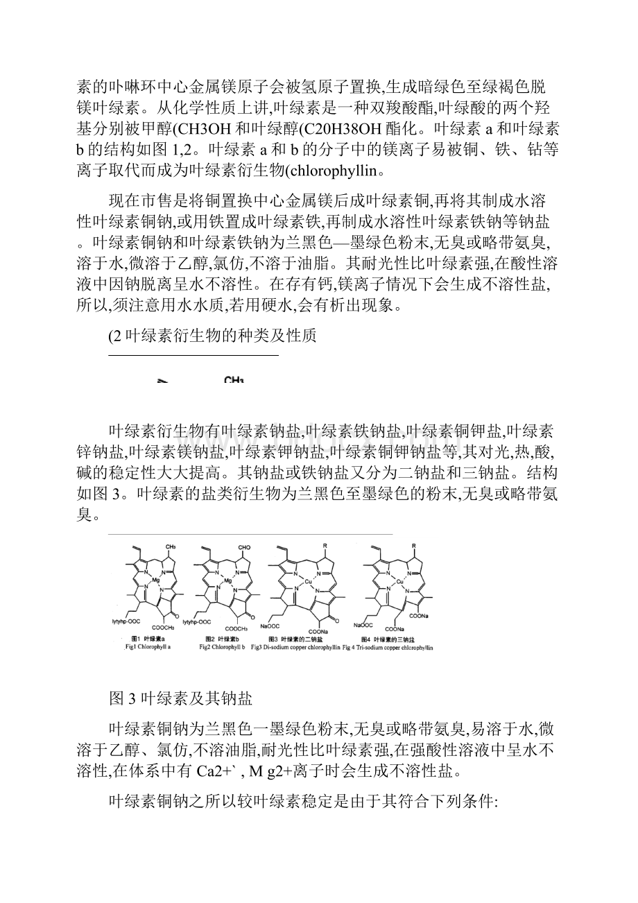 叶绿素衍生物的合成及其应用研究进展.docx_第2页