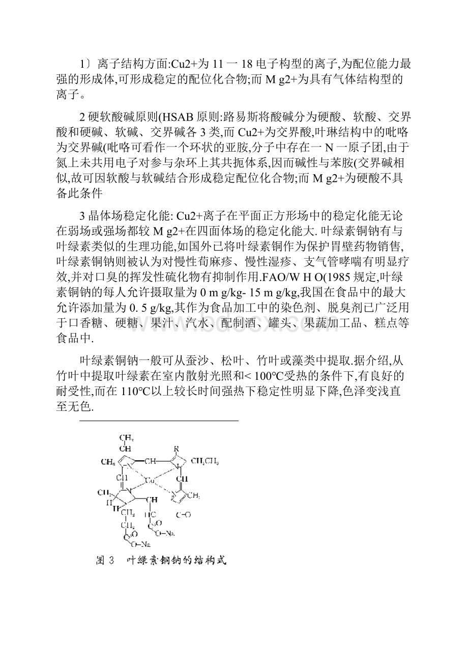 叶绿素衍生物的合成及其应用研究进展.docx_第3页