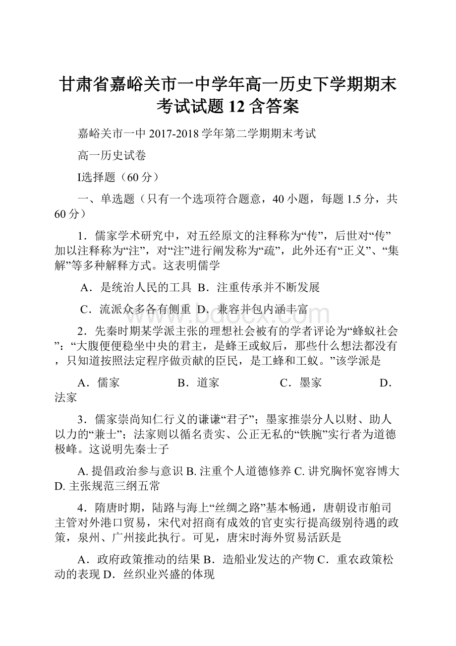 甘肃省嘉峪关市一中学年高一历史下学期期末考试试题12含答案.docx_第1页