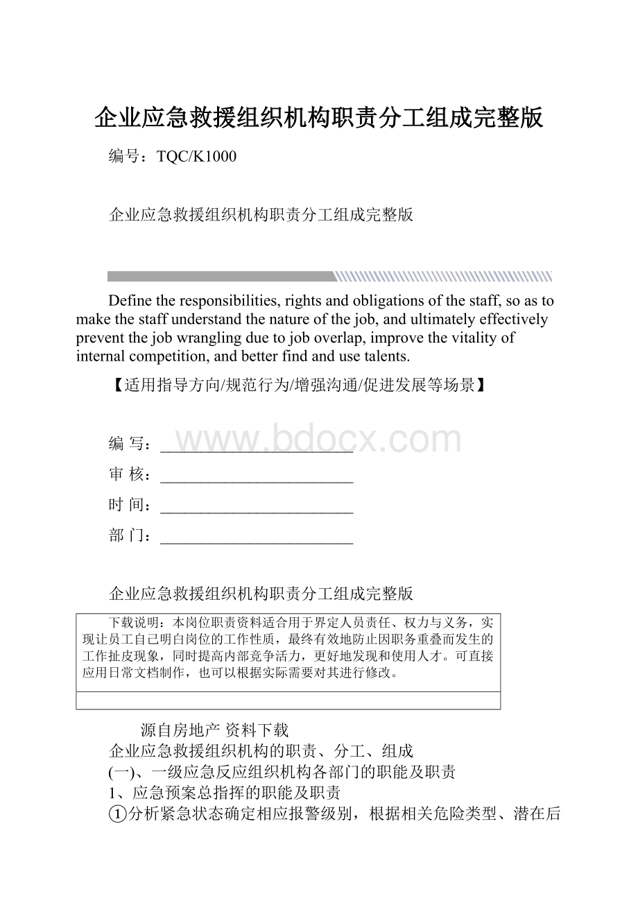 企业应急救援组织机构职责分工组成完整版.docx_第1页