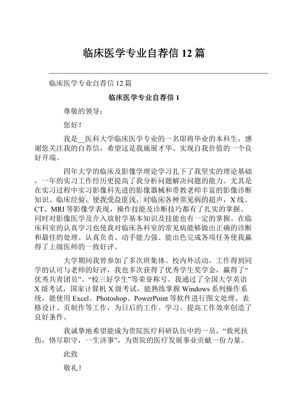 临床医学专业自荐信12篇.docx