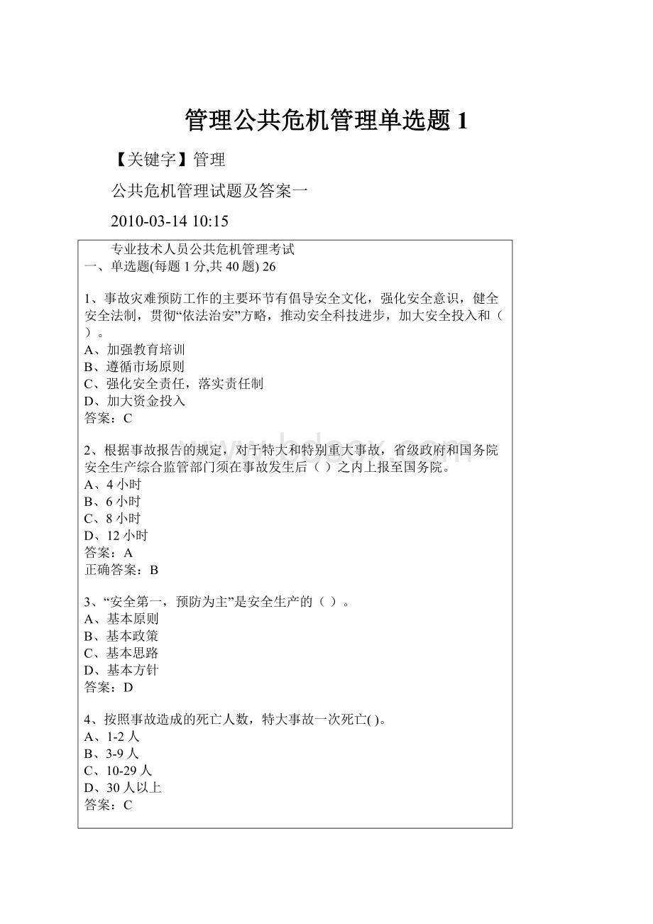 管理公共危机管理单选题1.docx_第1页