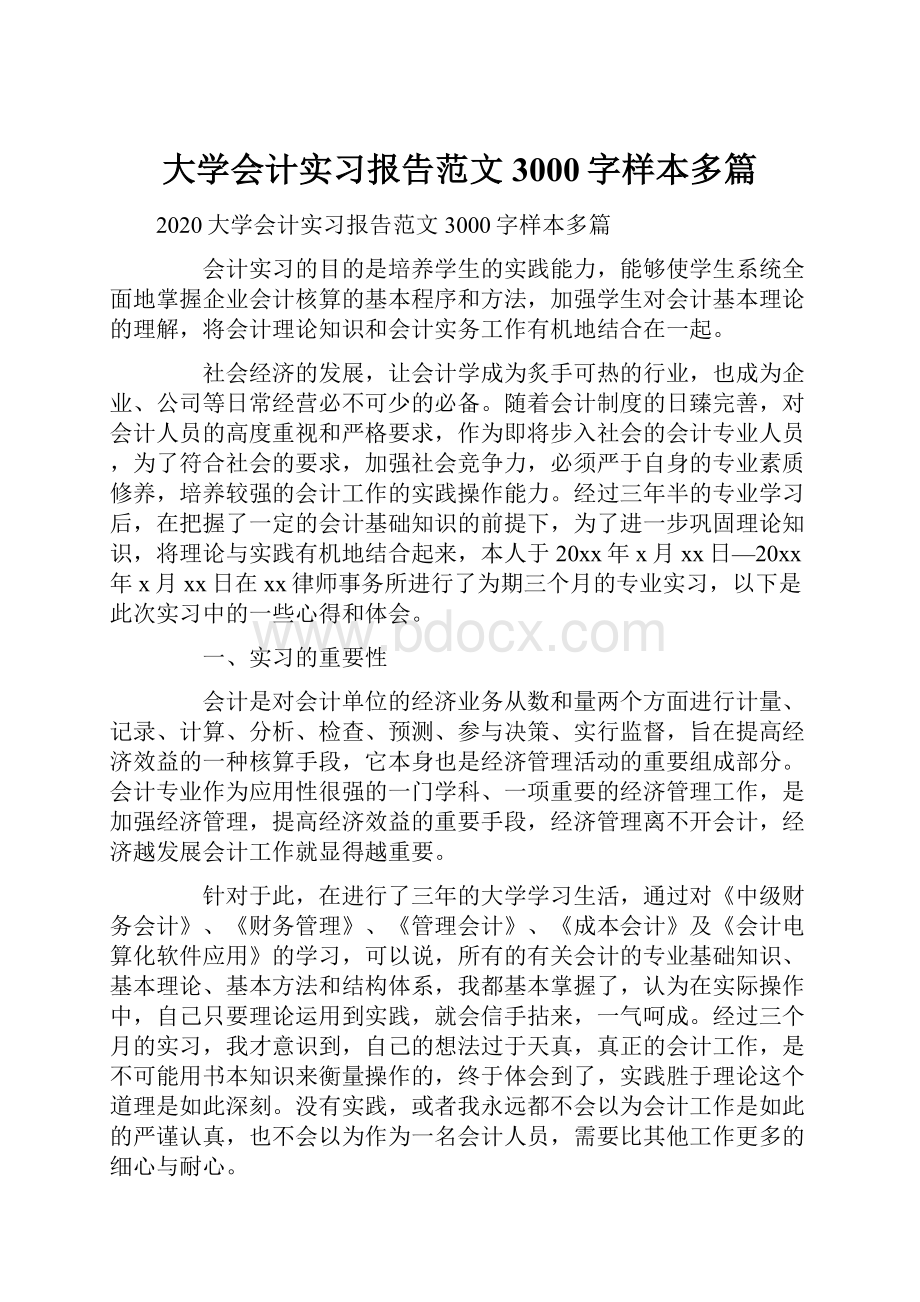 大学会计实习报告范文3000字样本多篇.docx