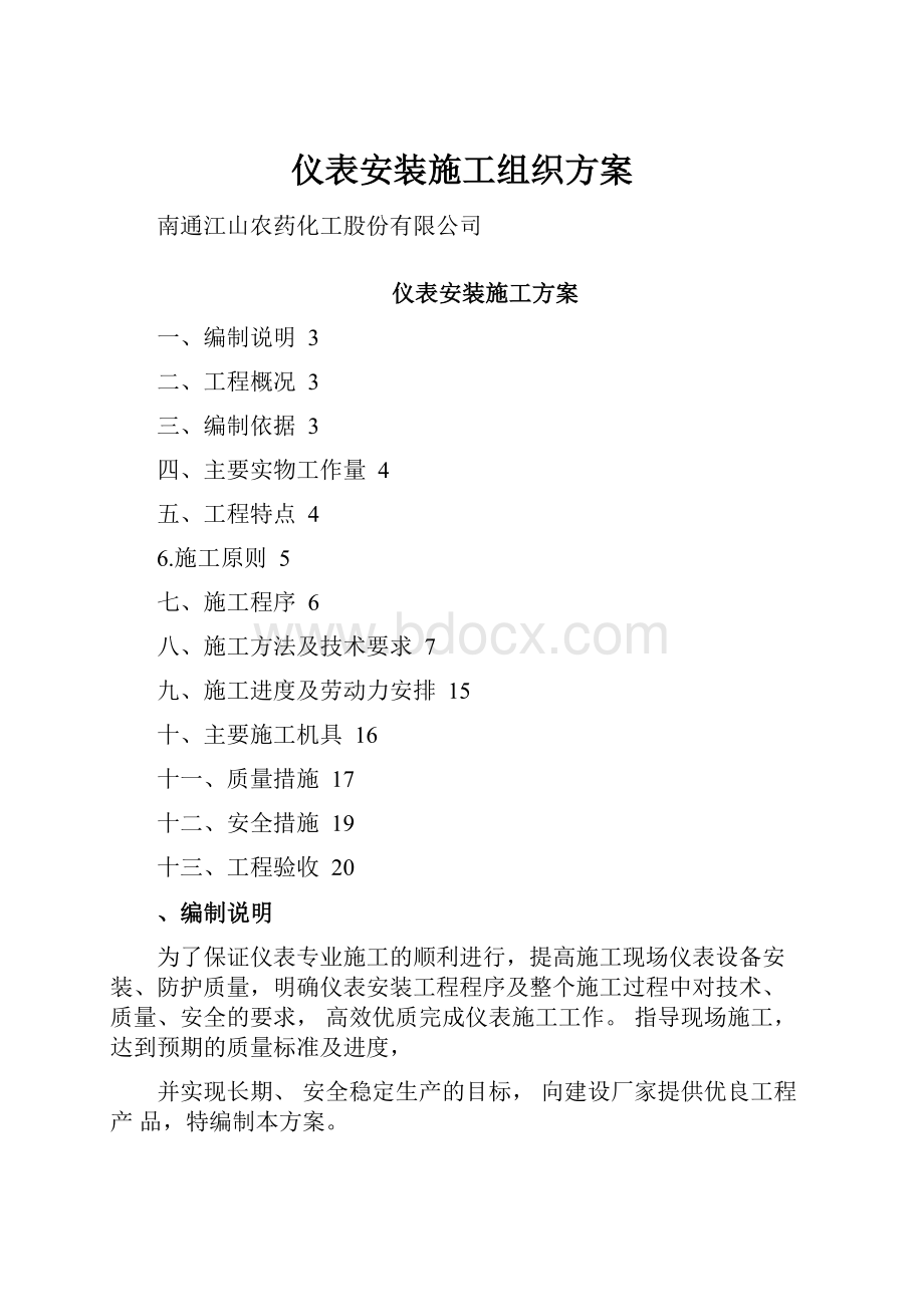 仪表安装施工组织方案.docx