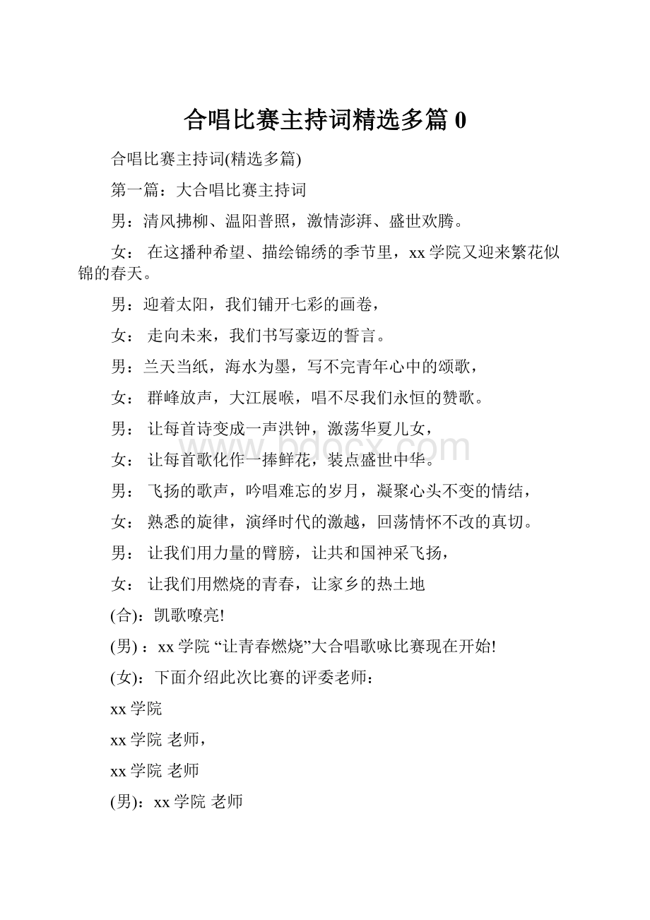 合唱比赛主持词精选多篇0.docx_第1页