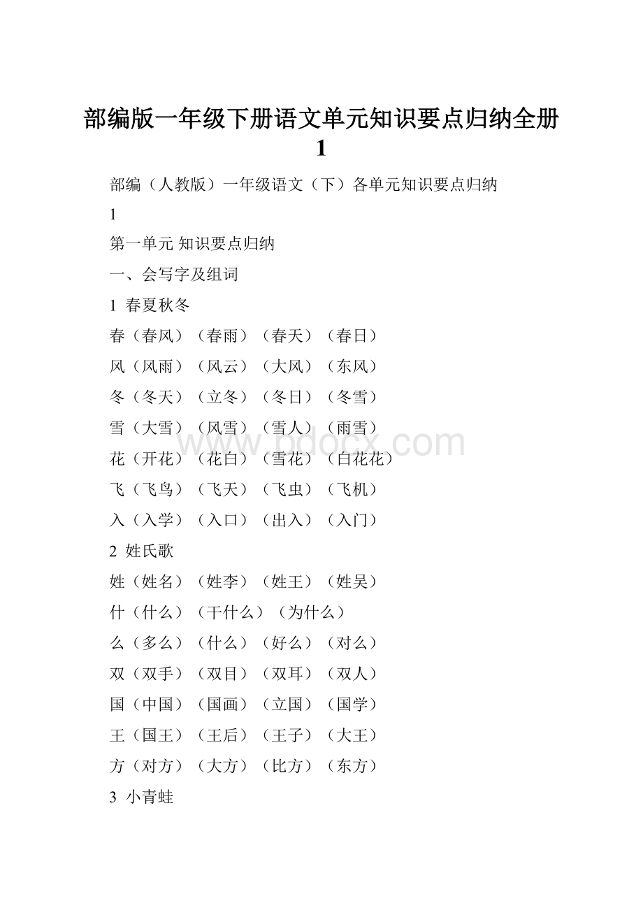 部编版一年级下册语文单元知识要点归纳全册 1.docx