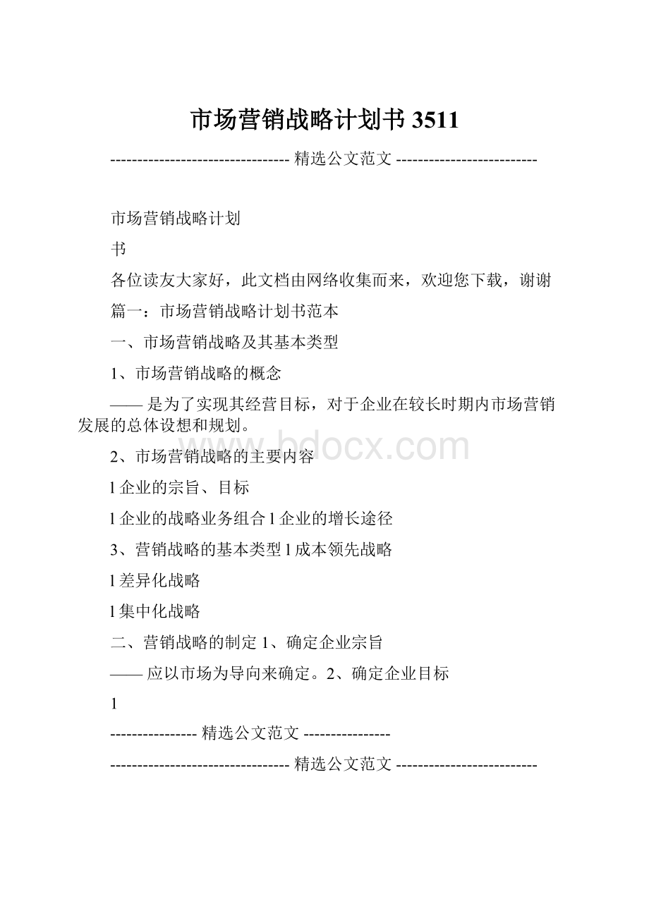 市场营销战略计划书3511.docx_第1页