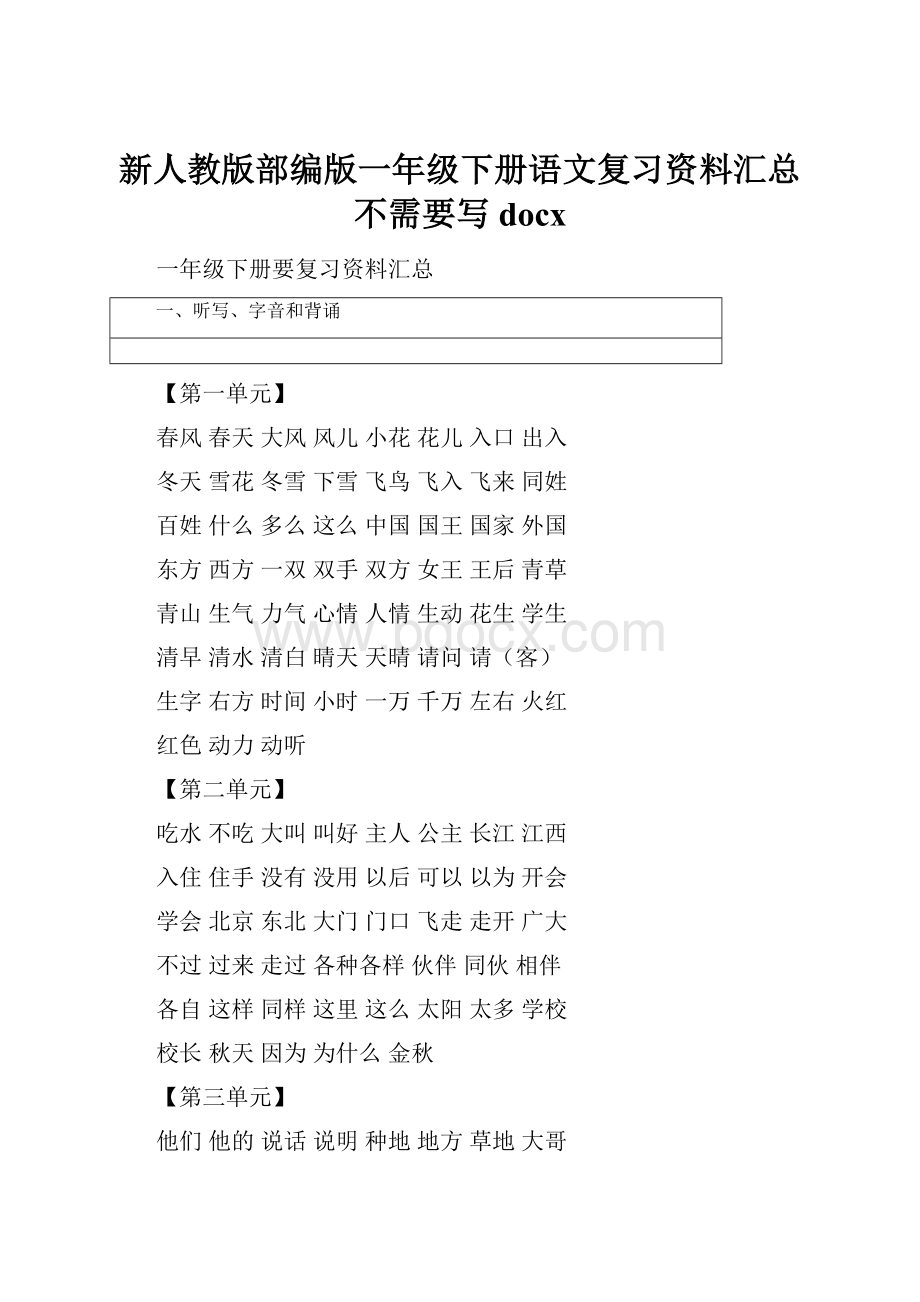 新人教版部编版一年级下册语文复习资料汇总不需要写docx.docx_第1页