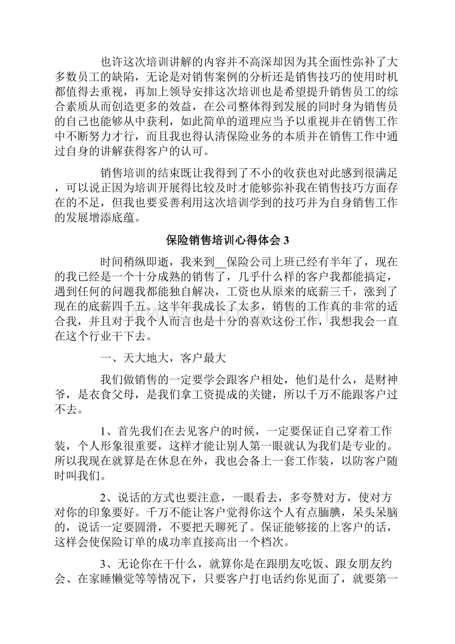 保险销售培训心得体会.docx_第3页