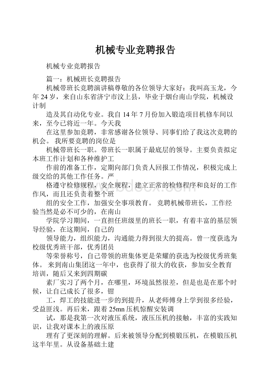 机械专业竞聘报告.docx_第1页