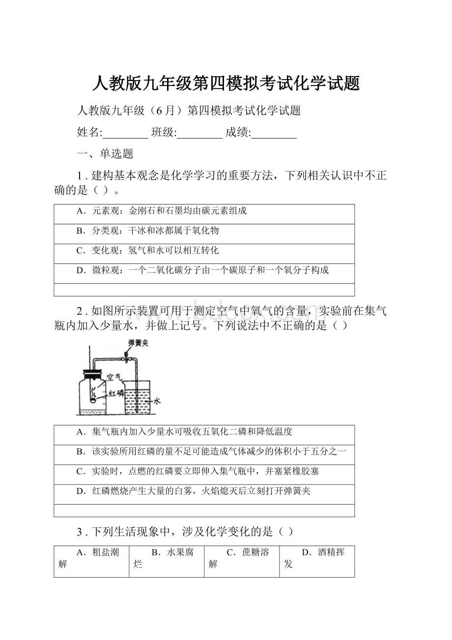 人教版九年级第四模拟考试化学试题.docx