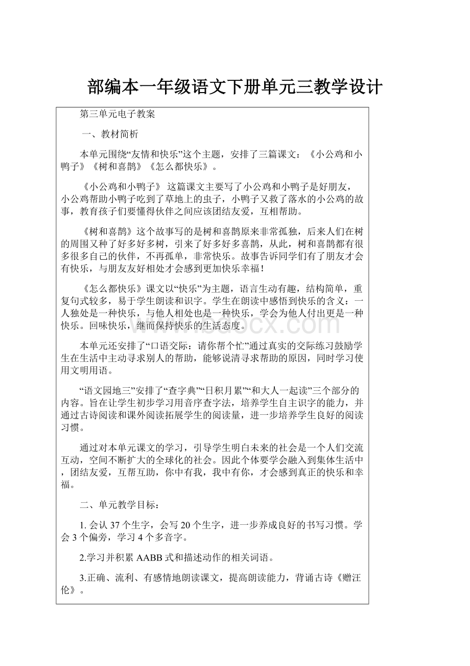 部编本一年级语文下册单元三教学设计.docx_第1页