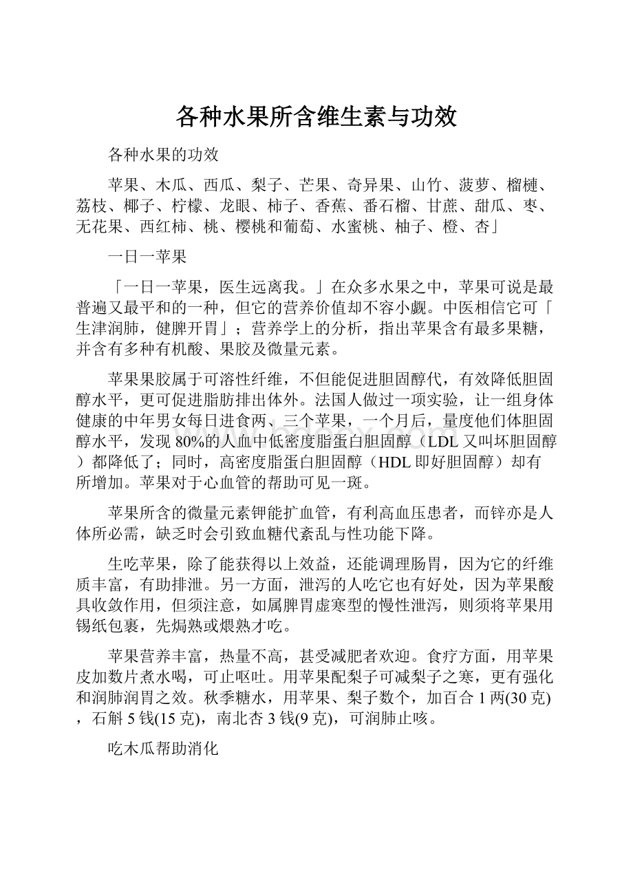 各种水果所含维生素与功效.docx