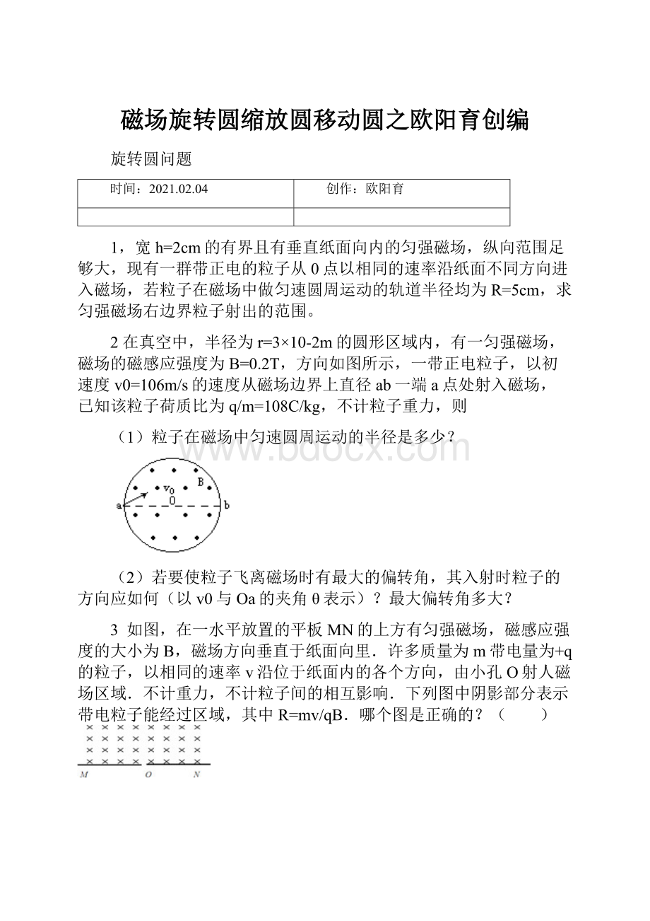 磁场旋转圆缩放圆移动圆之欧阳育创编.docx