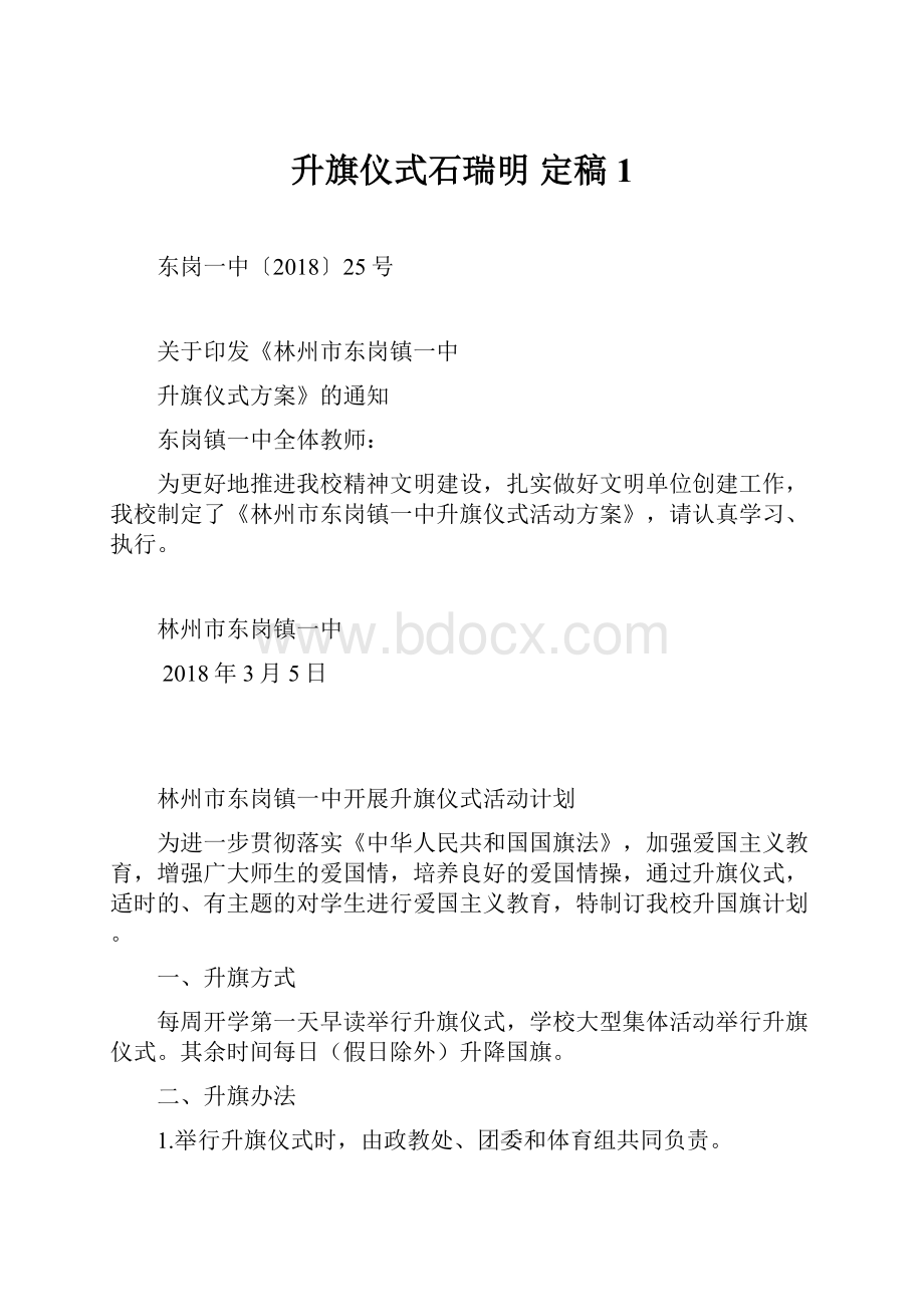 升旗仪式石瑞明 定稿1.docx_第1页