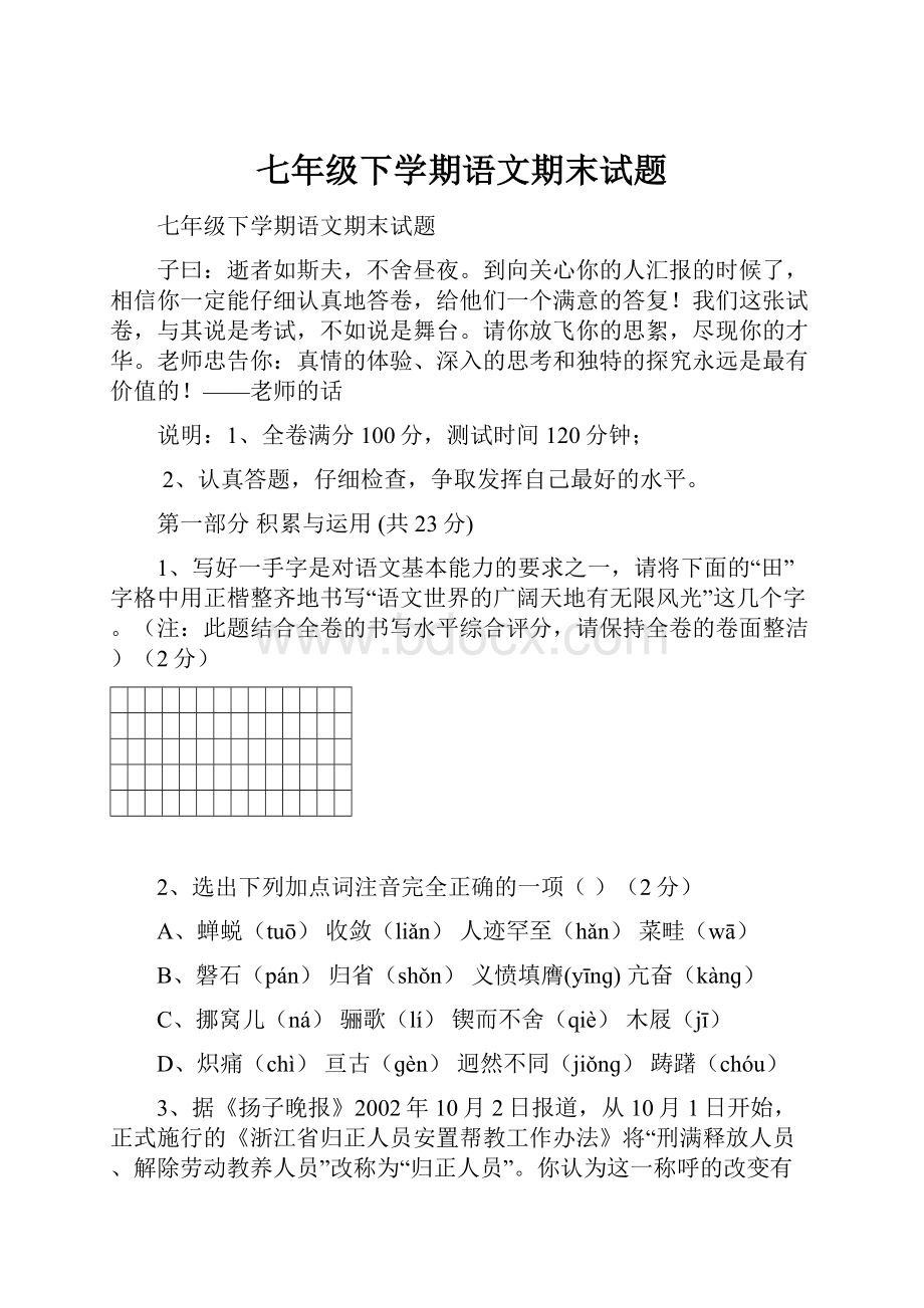 七年级下学期语文期末试题.docx_第1页