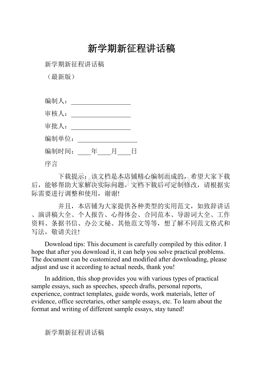 新学期新征程讲话稿.docx_第1页