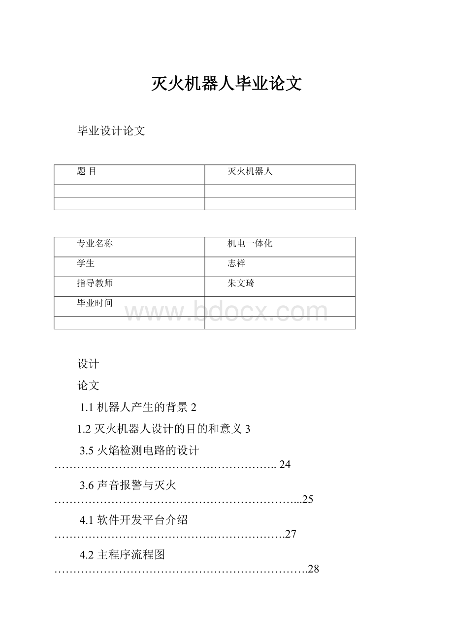 灭火机器人毕业论文.docx_第1页