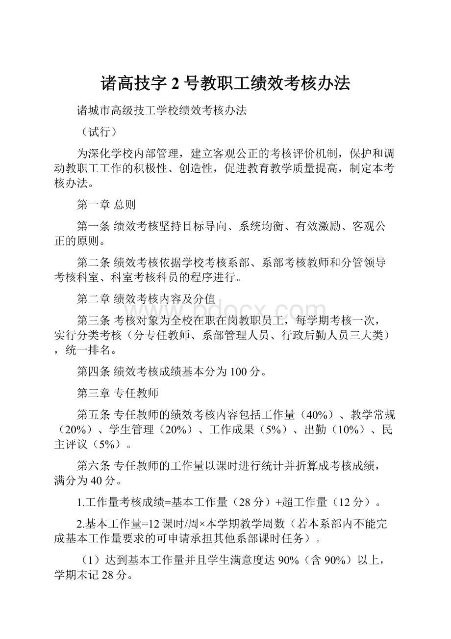 诸高技字2号教职工绩效考核办法.docx_第1页