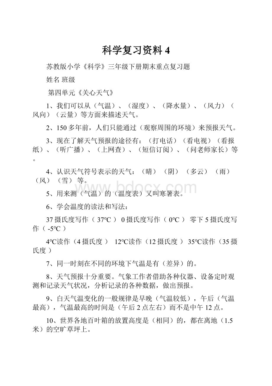 科学复习资料4.docx_第1页