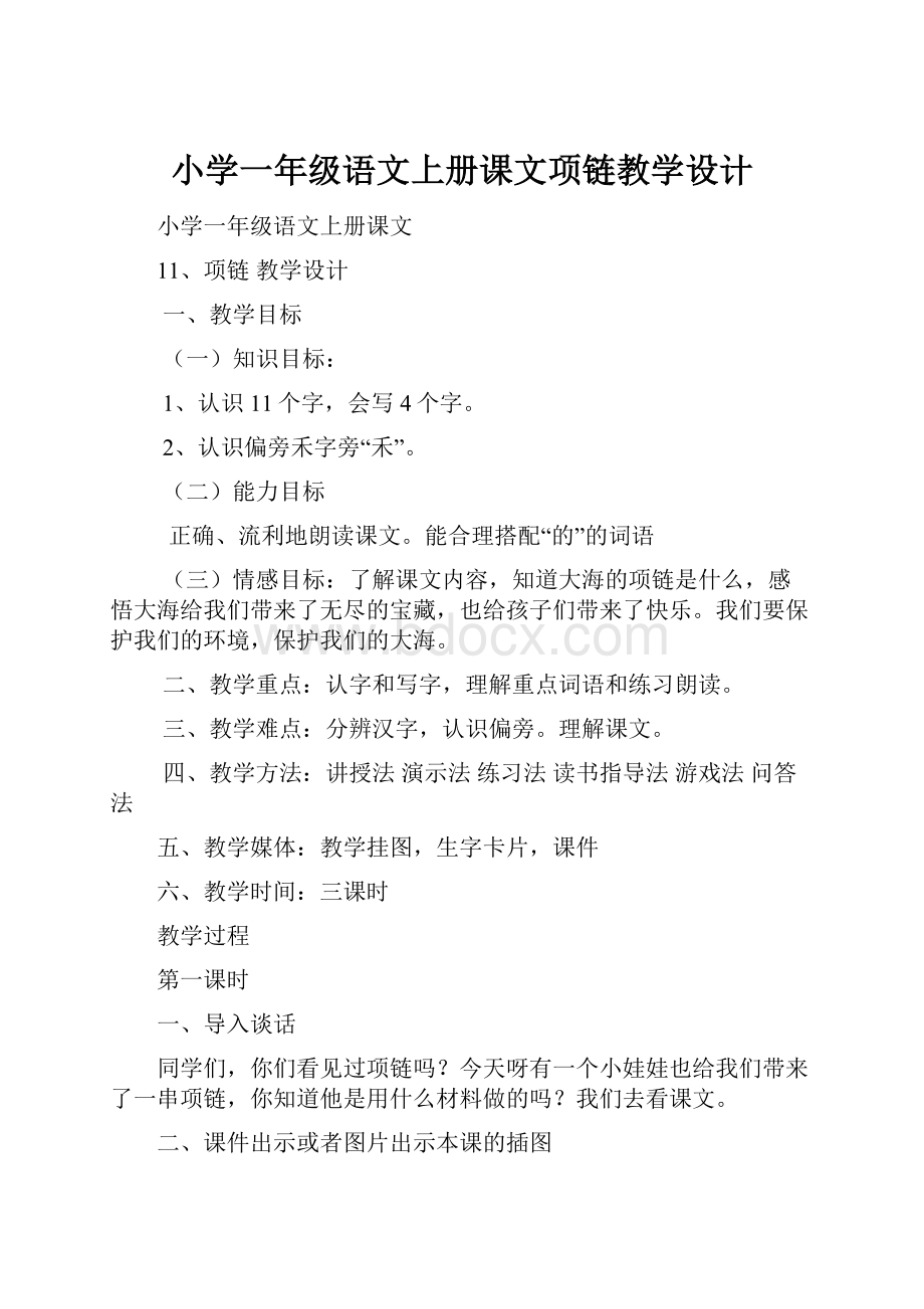 小学一年级语文上册课文项链教学设计.docx