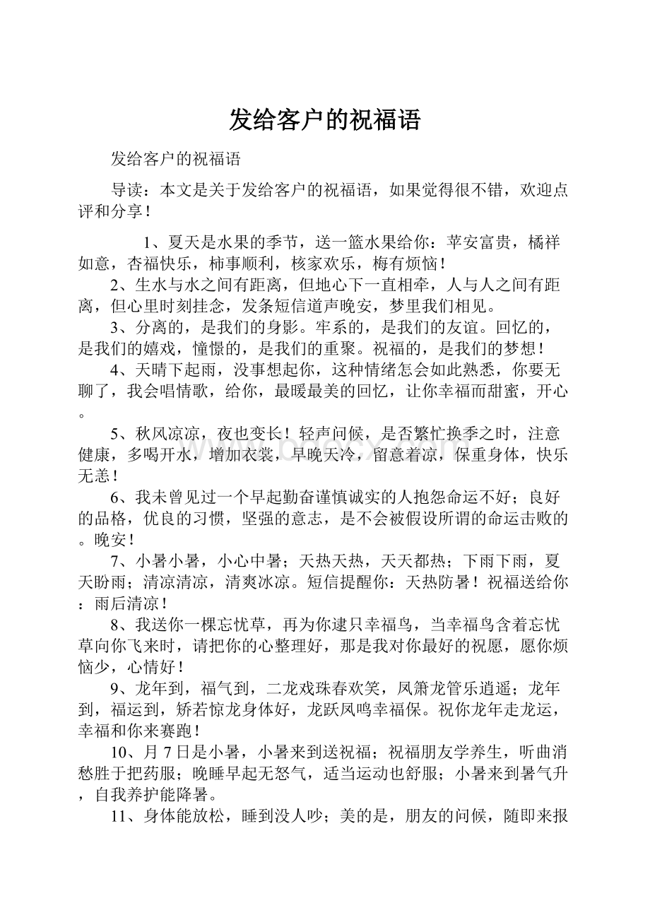 发给客户的祝福语.docx_第1页